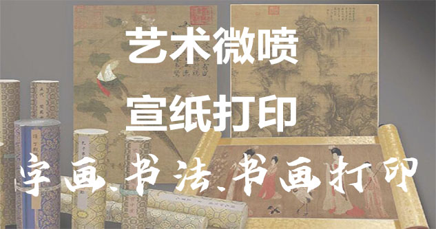 白城-书画原作复制/书法宣纸打印-艺术品复制-书画艺术微喷1:1复制